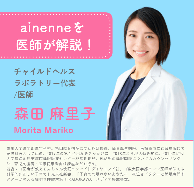 ainenneを医師が解説! チャイルドヘルスラボラトリー代表 森田麻里子