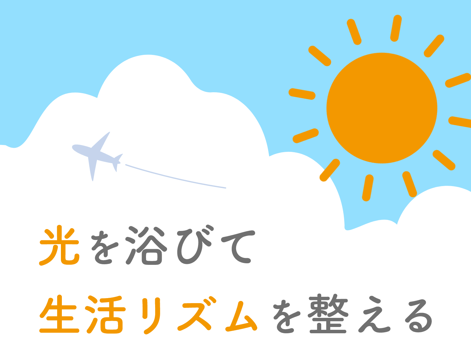 光を浴びて生活リズムを整える