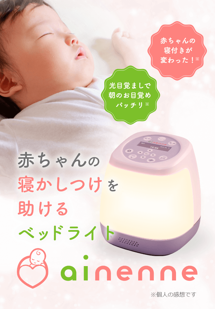 赤ちゃんの寝かしつけを助けるベッドライト ainenne