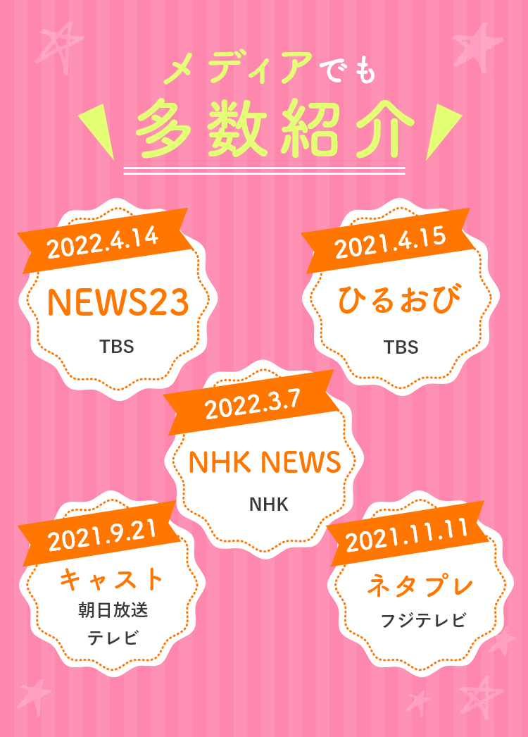 メディアでも多数紹介されています