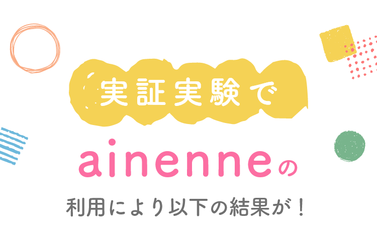 実証実験でainenneの利用により以下の結果が!