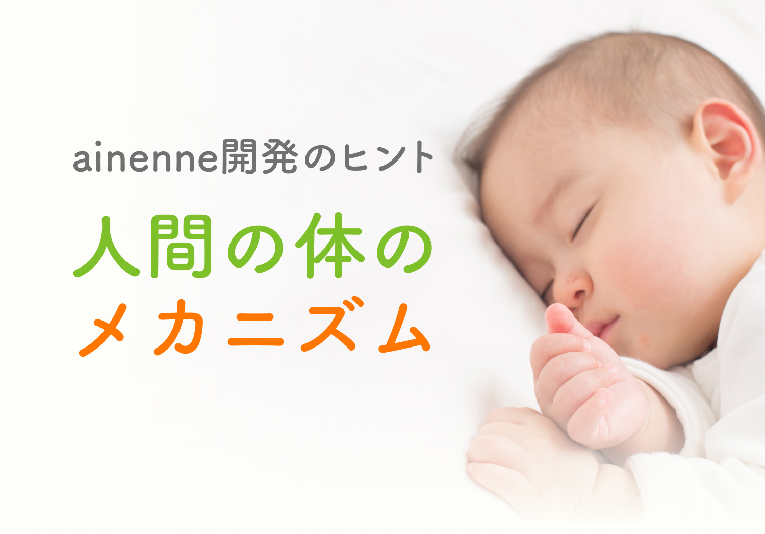 ainenne開発のヒント 人間の体のメカニズム