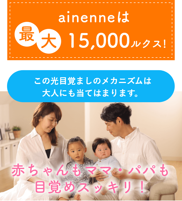 ainenneは最大15,000ルクス!赤ちゃんもママ・パパも目覚めスッキリ!