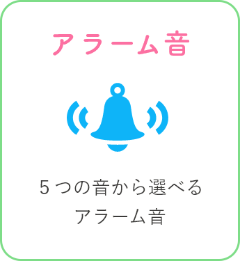 アラーム音