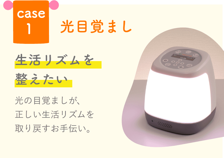 光目覚まし 生活リズムを整えたい時に