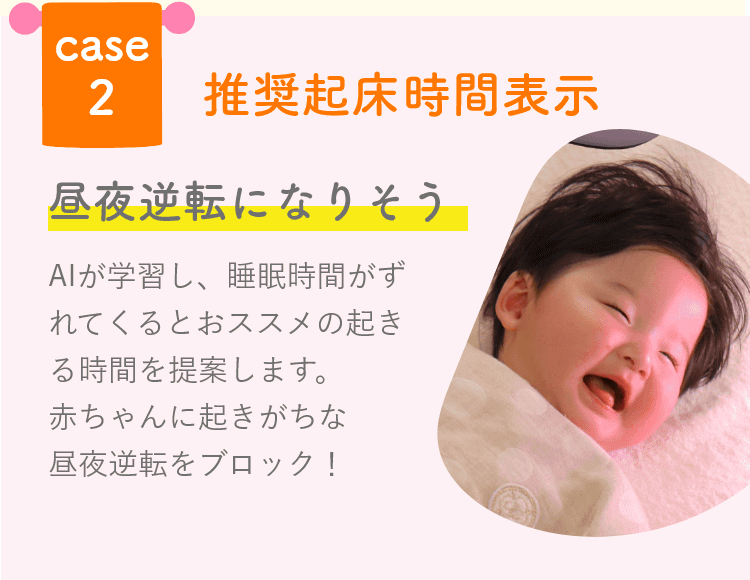 推奨起床時間表示 昼夜逆転になりそうな時に