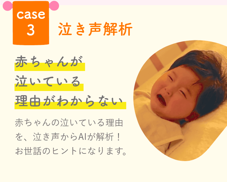 泣き声解析 赤ちゃんが泣いている理由が分からない時に