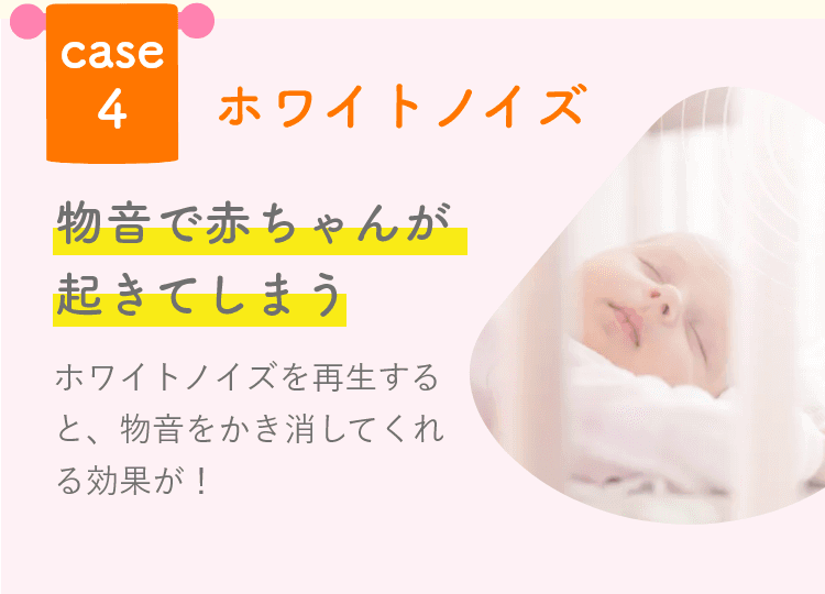 ホワイトノイズ 物音で赤ちゃんが起きてしまう時に