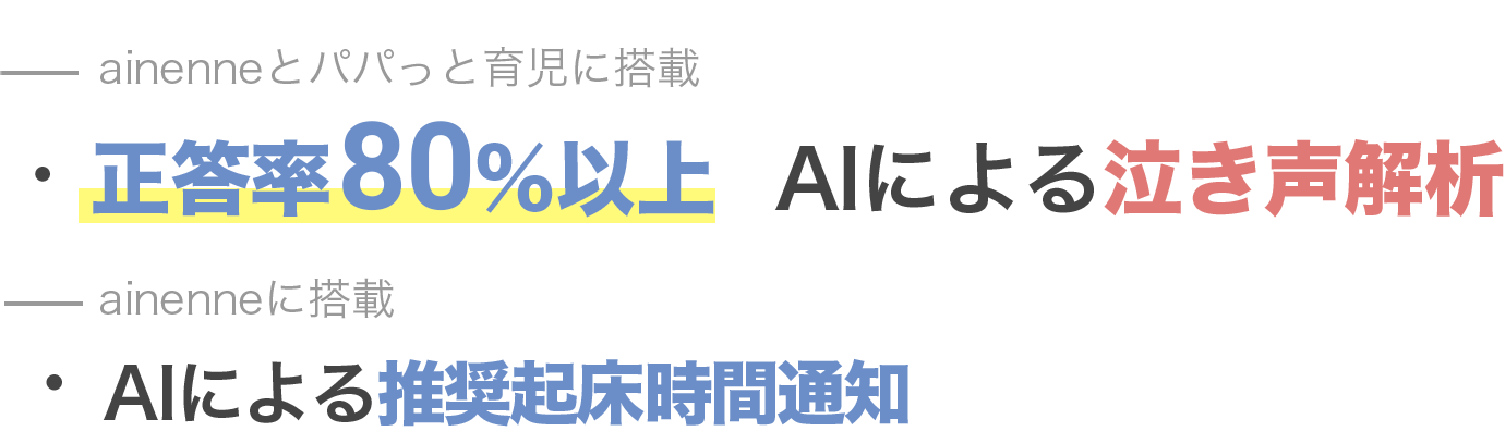 ainenneとパパっと育児に搭載：正答率80%以上  AIによる泣き声解析。ainenneに搭載：AIによる推奨起床時間通知