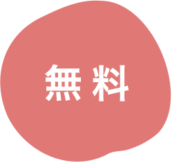無料