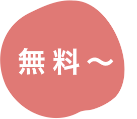 無料〜