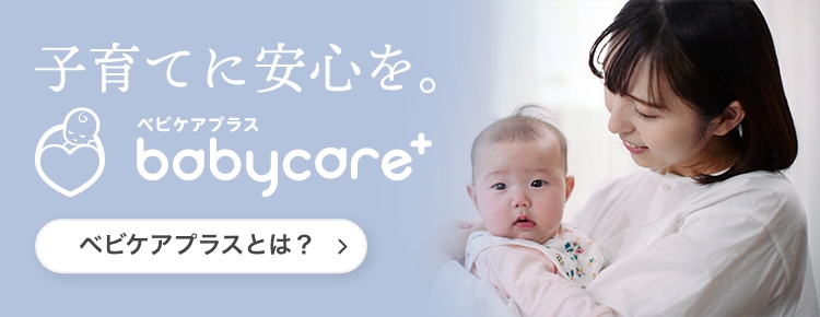 子育てに安心を。ベビケアプラスとは？