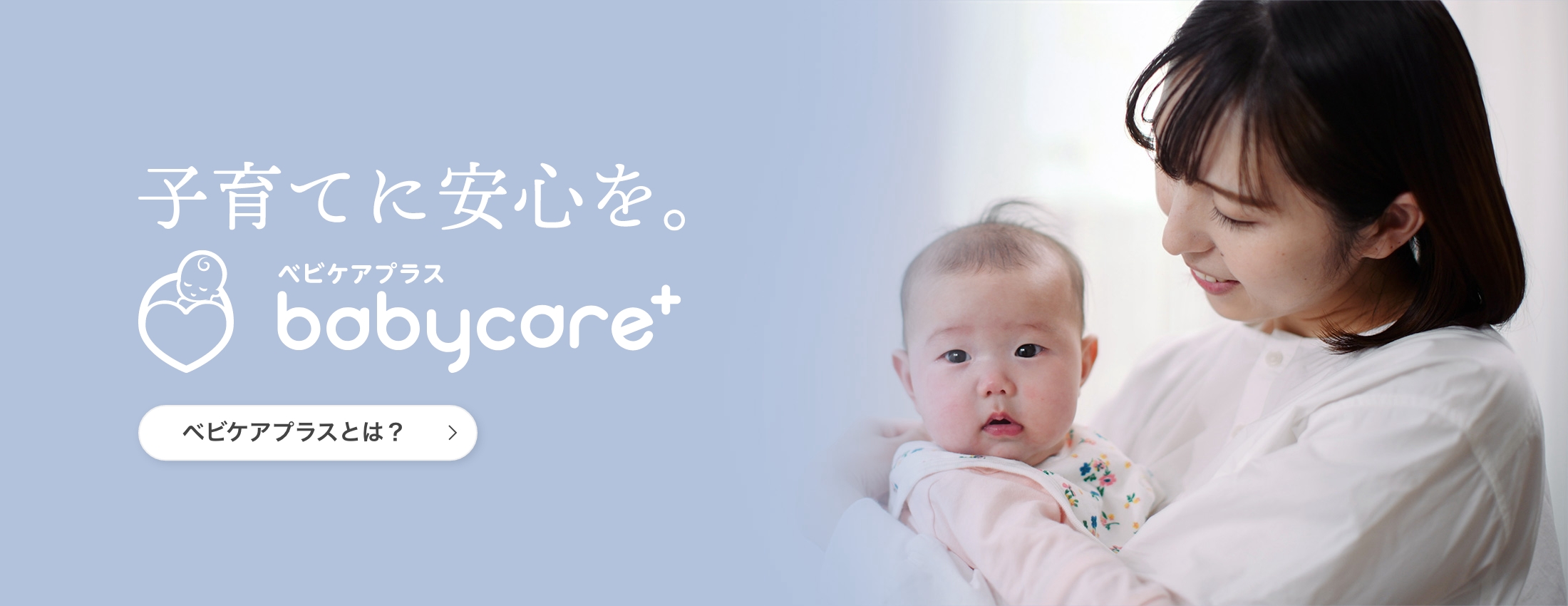 子育てに安心を。ベビケアプラスとは？